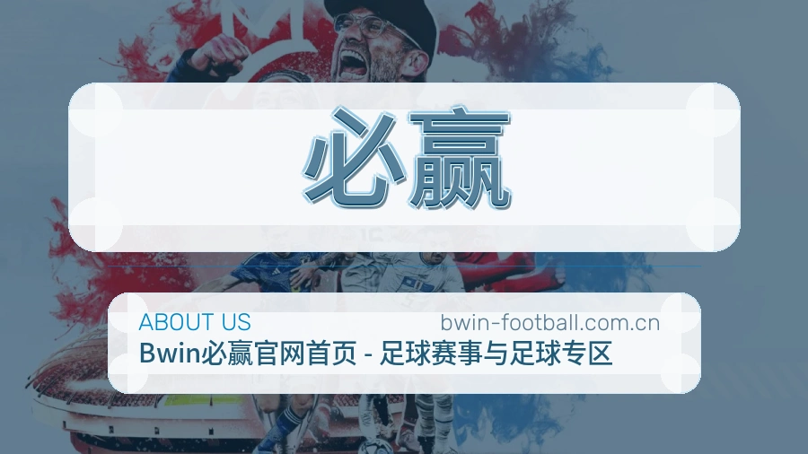 认识必赢